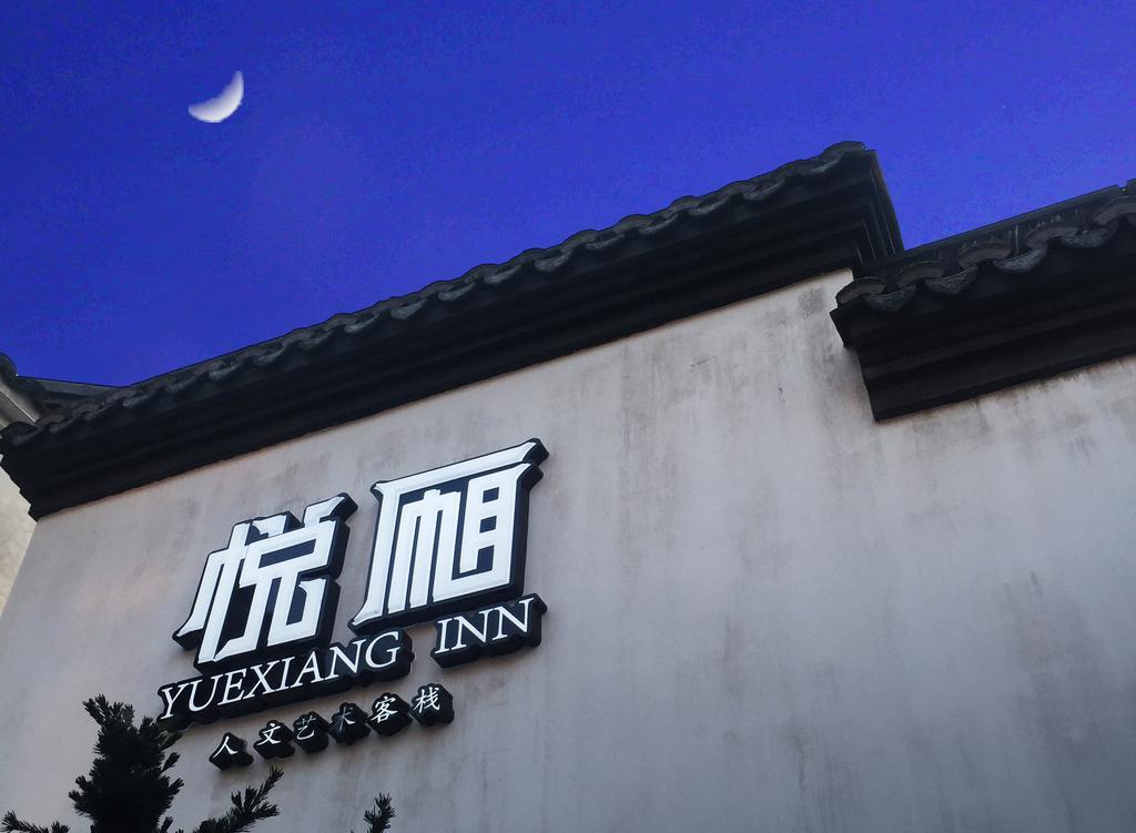 Floral Hotel - Yuexiang Inn Wuzhen 가흥 외부 사진