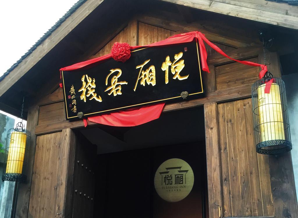 Floral Hotel - Yuexiang Inn Wuzhen 가흥 외부 사진